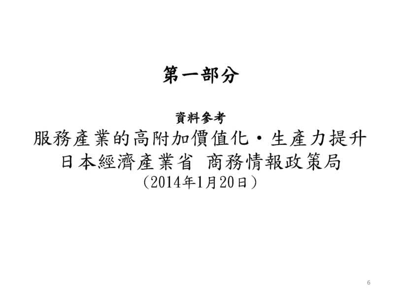 第一部份 資料參考：服務產業的高附加價值化·生產力提升