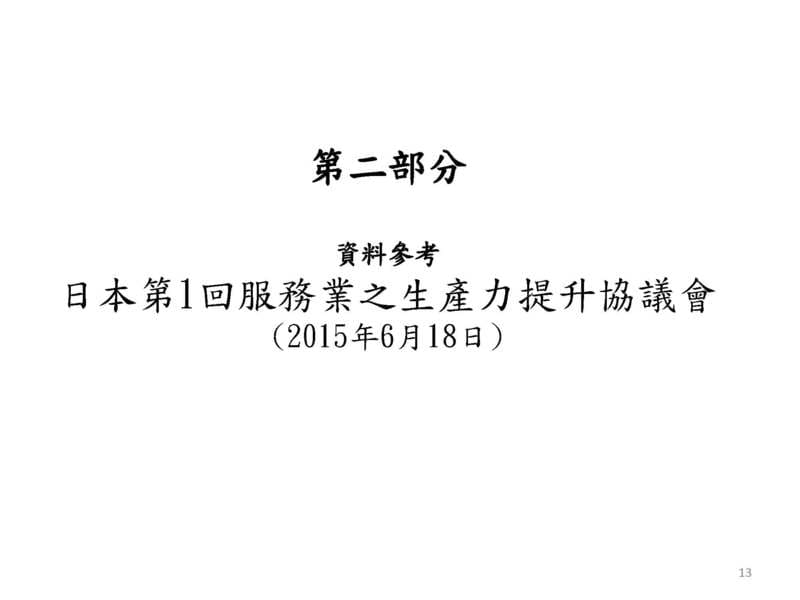 第二部分-日本第1回服務業之生產力提升協議會