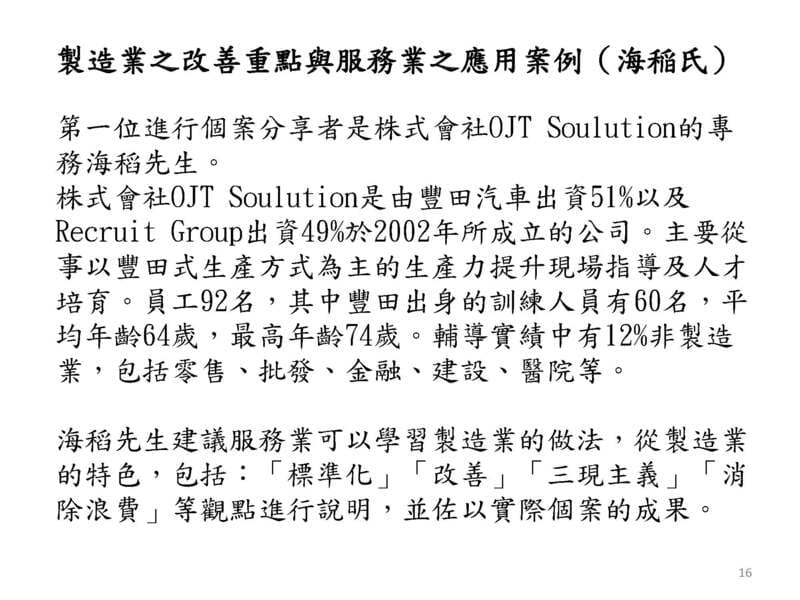 製造業之改善重點與服務業之應用案例