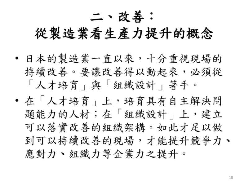 二、改善：從製造業看生產力提升的概念