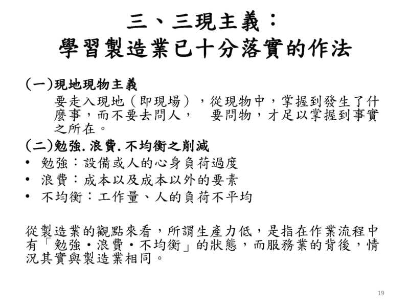 三、三現主義：學習製造業已十分落實的作法