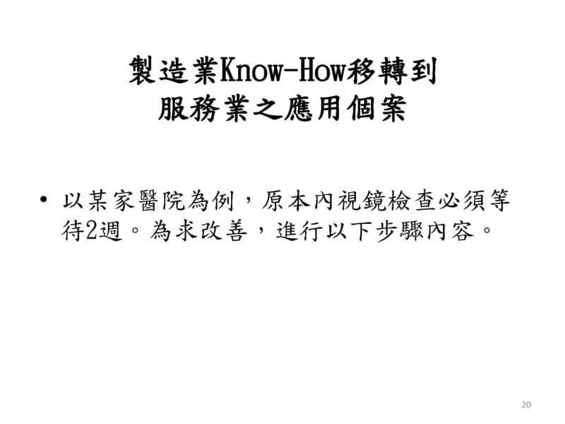製造業Know-How服務業之應用個案