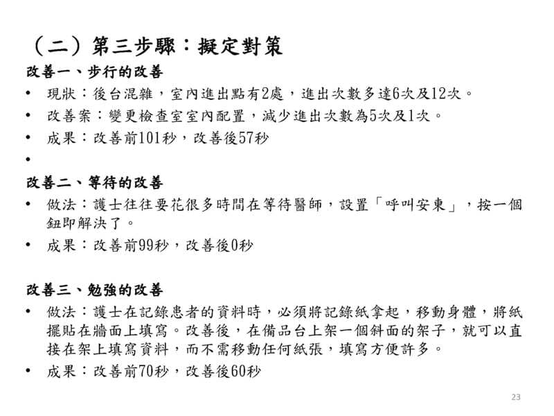 (二)第三步驟：擬定對策