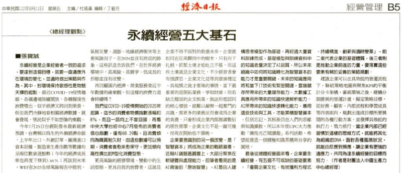 永續經營五大基石