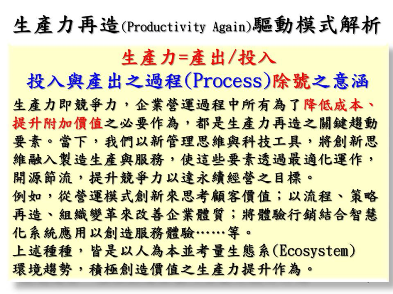 生產力再造（Productivity Again）驅動模式解析