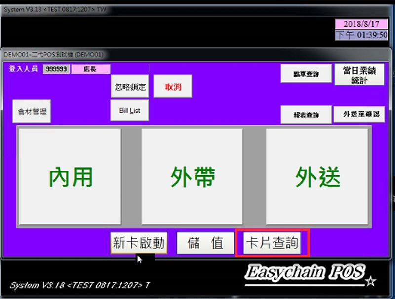 「POS點餐交易」子系統