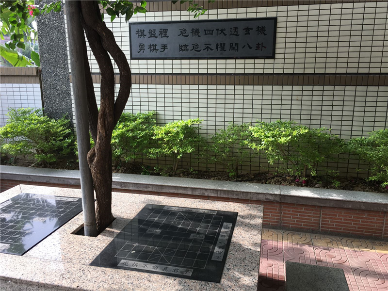 廠區內休憩之處，象棋桌
