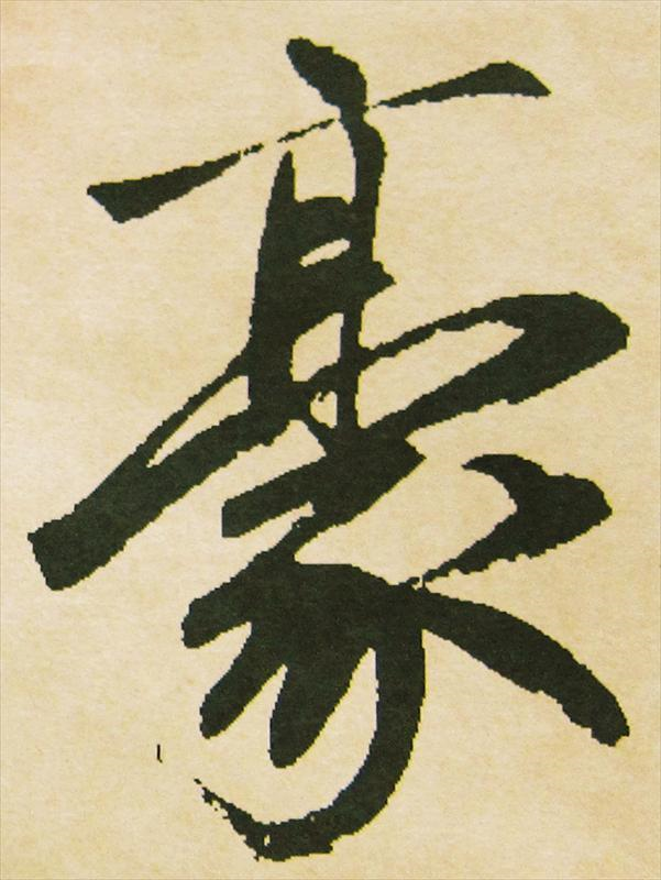 秝豪花生_原LOGO：豪