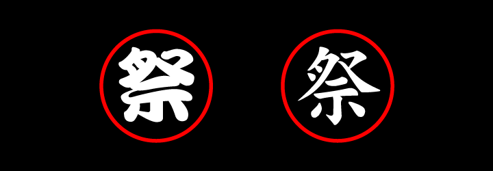 上圖是同個「祭」字但不同字型的比較， 左邊的祭是用於「慶典」的字型，右邊的祭是用於「喪事」的字型 兩者相互比較後，馬上就能了解選擇正確的字型到底有多麼重要！