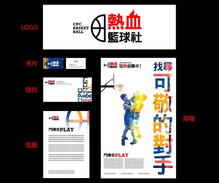 範例運用：熱血籃球社形象識別設計