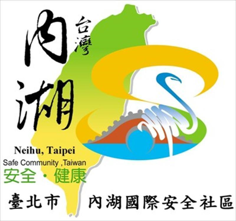 內湖安全社區