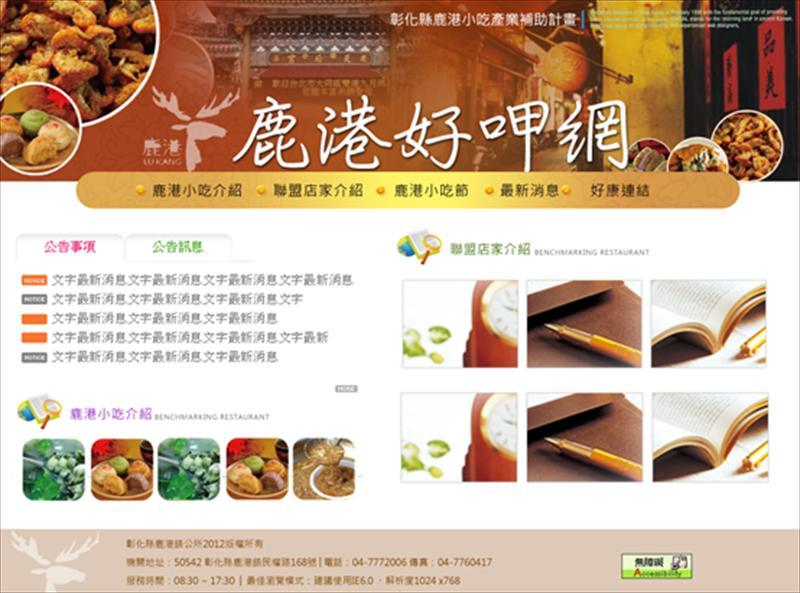 它想要讓人知道的就是這個地方的特色，那裡好玩、好吃，通通告訴你的設計概念，所以它使用了較多的圖像來做一表現，而單元規劃上，圖像的比重也明顯的比較多，重點就是要讓瀏覽者能快速知道好吃的是什麼？