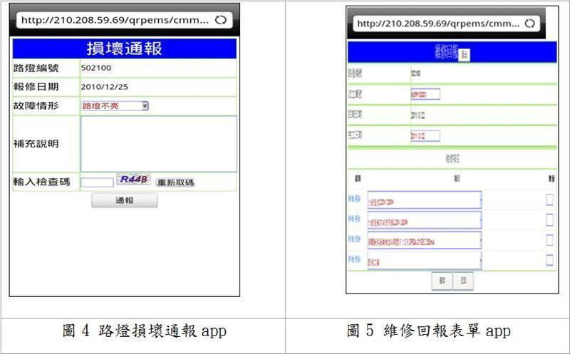 路燃損壞通報app/維修回報表單app