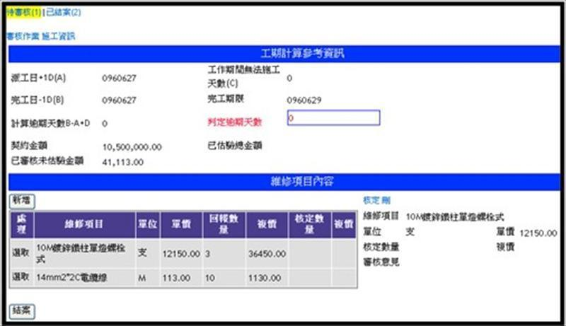 維修審核作業管制功能