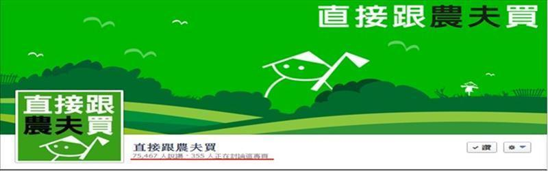 直接跟農夫買雖然只建立在臉書這個網路平台，但他的粉絲數眾多，也造成很大的迴響，他在核心價值中，就明顯點出對象為認同友善耕作的消費者或農夫，因此在分享的內容不離友善對待土地的農夫和分享友善對待土地的理念，並分享食譜，拉近與粉絲生活的距離。