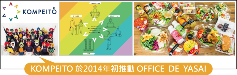 KOMPEITO 於2014年初推動OFFICE DE YASAI