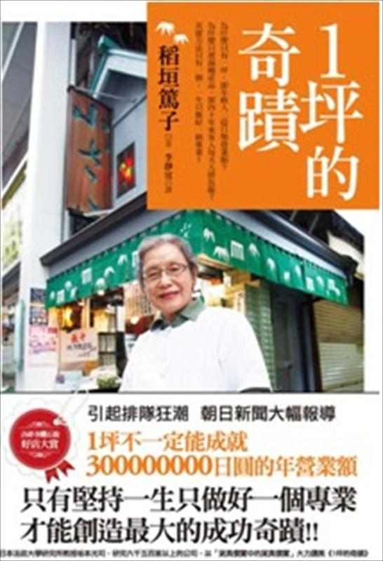 稻垣篤子《1坪的奇蹟》