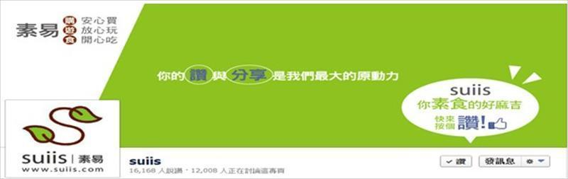 Suiis 素易網藉由推廣素食店家與旅遊，也打響了自己的知名度，只要想到與素食有關，直接聯想到素易網。