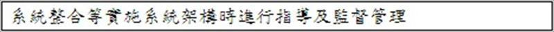 為具體落實策略資訊化願景而進行資訊系統化的企劃，以及資訊系統化所需之軟硬體的籌措給予支援。對於賣主（Vendor）所需之軟硬體的RFP（提案要求書 Request for proposal），與CSO共同製作。
