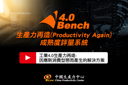 生產力再造（Productivity Again）成熟度評量系統