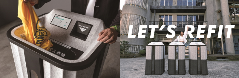 REFIT智能衣物回收箱，製作材料也是來自回收寶特瓶以及紡織廢棄物，透過智能技術，能辨識布料材質，解決以往混紡難以回收再製的問題，提昇舊衣回收的效率與可行性。