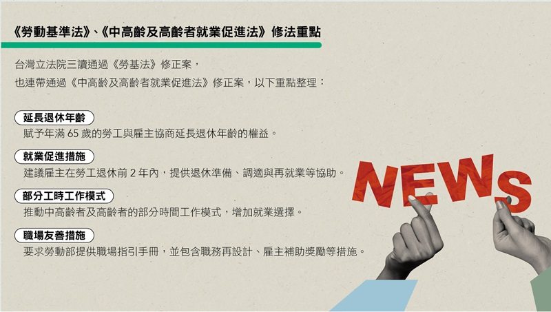 《勞動基準法》、《中高齡及高齡者就業促進法》修法重點