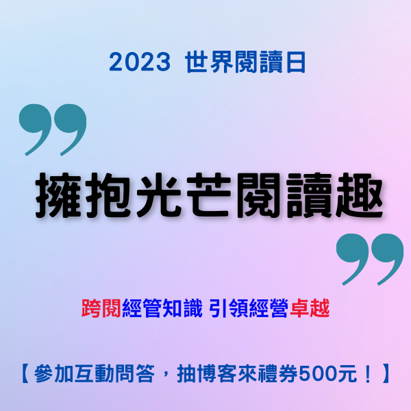 2023 世界閱讀日 擁抱光芒閱讀趣