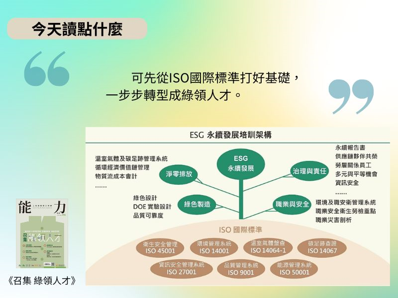 能力雜誌《召集 綠領人才》