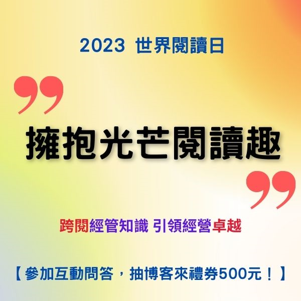 2023世界閱讀日 擁抱光芒閱讀趣
