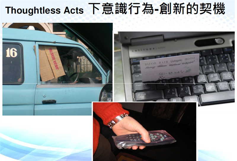 Thoughtless Acts 下意識行為-創新的契機
