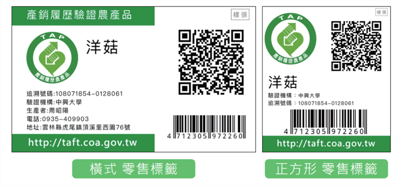 《產銷履歷農產品驗證管理辦法》第 13條規定，農產品經驗證通過產銷履歷之包裝於陳列販售時應依據規定之尺寸大小進行列印與標示[註3]於包裝上。