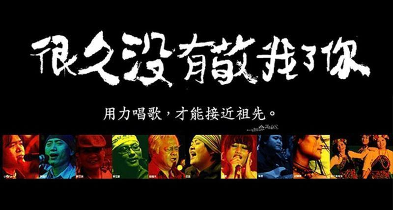 國家兩廳院與角頭音樂及卑南族南王部落（即普悠瑪Puyuma部落）合作推出年度旗艦製作《很久沒有敬我了你》
