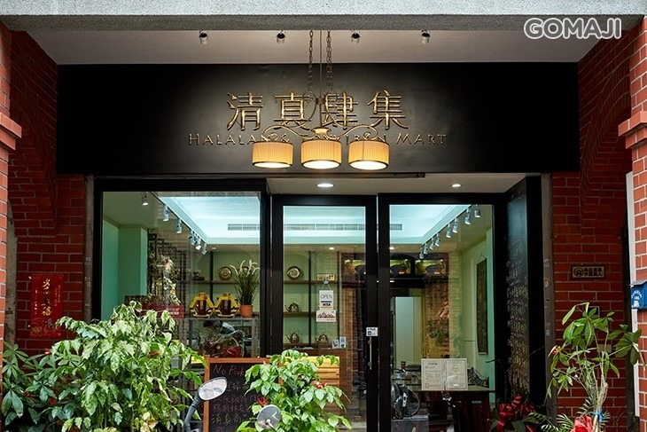 「清真肆集」，為大稻埕第一間穆斯林友善餐廳，主要販售產品為多國清真料理。107年清真肆集取得清真認證。