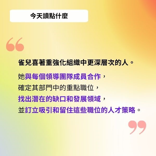 雀兒喜著重強化組織中更深層次的人。