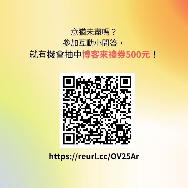 參加互動小問答抽獎