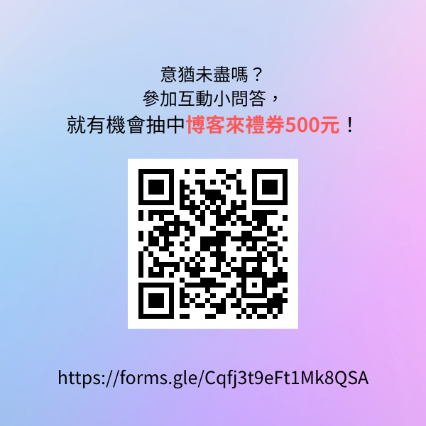 互動小問答抽獎