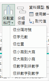 可依「符號（半形全形皆可）」、「字元數」、「位置」、「從小寫到大寫」、「從大寫到小寫」、「從數字到非數字」以及「從非數字到數字」來進行資料拆分。
