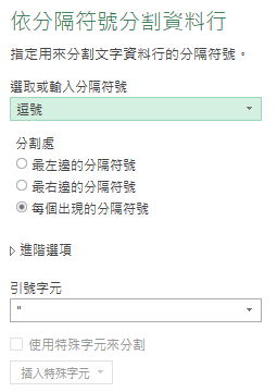 除了上述分割方式，還能再額外選擇是需要只拆分一次，或者想從右邊開始拆分，還是想從左邊開始拆分。