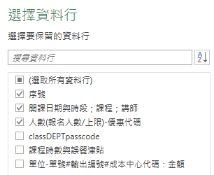 「選擇資料行」：可勾選要保留的資料欄位，未勾選的欄位資料還是會保留，若之後還需要該欄位，還是可以回去勾選回來。