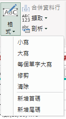 新增首碼、新增尾碼：可一鍵將該欄位內的資料，新增文字。