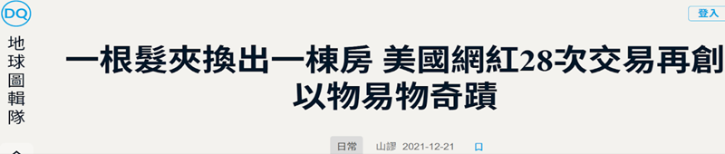 一根髮夾換出一棟房 美國網紅28次交易再創以物易省奇蹟