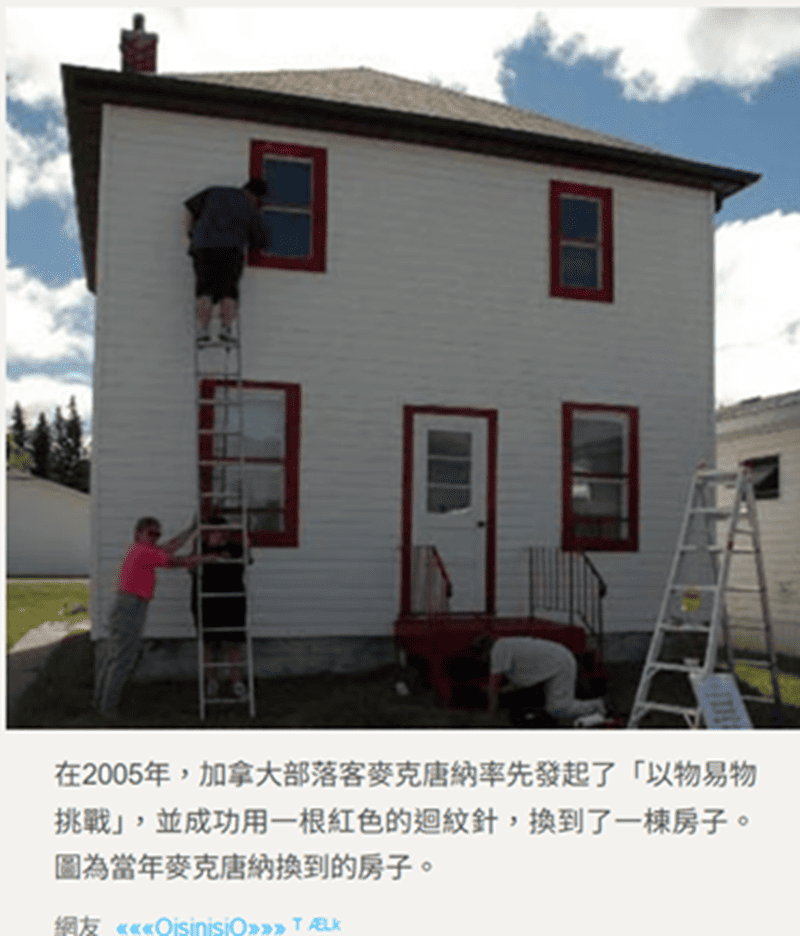 在2005年，加拿大部落客麥克唐納率先發起了「以物易物挑戰」，並成功用一根紅色的回紋針，換到了一棟房子。圖為當年麥克康納換到的房子。