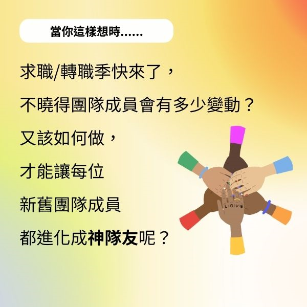 求職/轉職季快來了