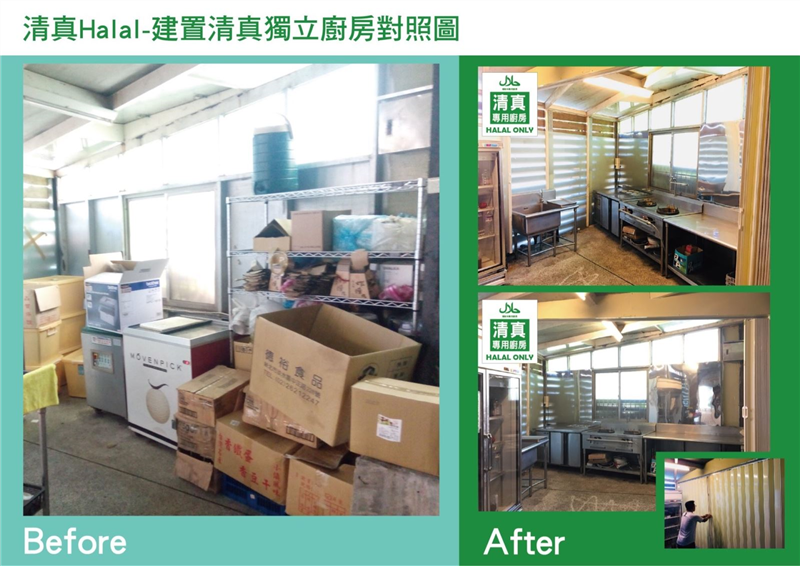 「淡水紅樓中餐廳」將原本儲藏空間，另闢清真專屬廚房，避免非清真食材交叉感染。