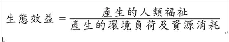 生態效益（eco-efficiency）