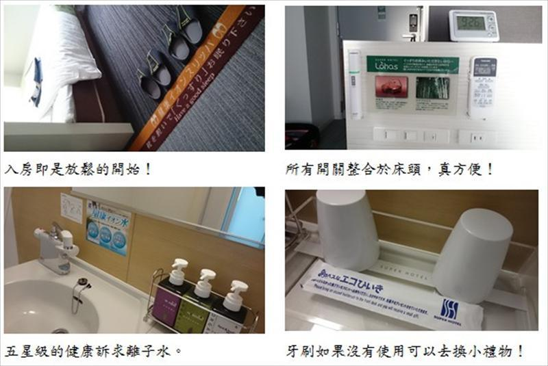入房即是放鬆的開始；所有開關整合於床頭，真方便；五星級的健康訴求－離子水；牙刷如果沒有使用可以去換小禮物。