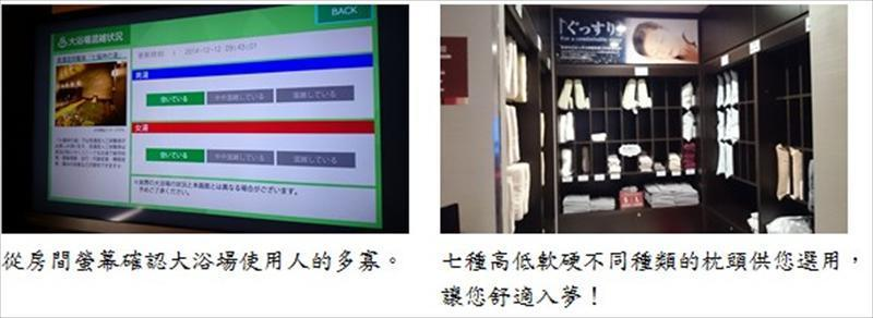 從房間螢幕確認大浴場使用人的多寡；七種高低軟硬不同種類的枕頭供您選用，讓您舒適入夢。