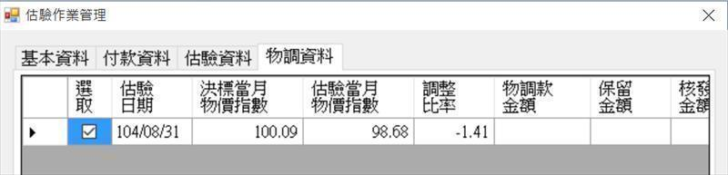 物價指數調整款功能操作介面