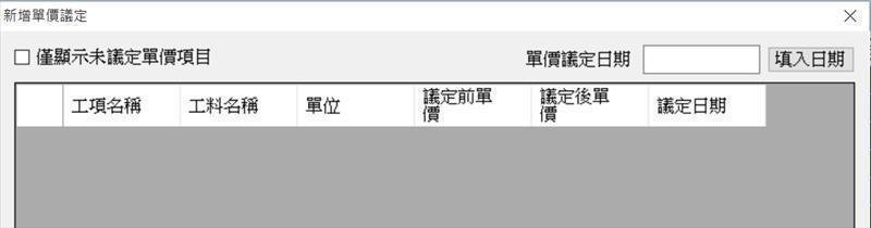 變更設計新增單價議定操作介面