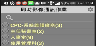 使用者執行此App後會條列各單位及其成員，此為通訊通話的對象，此部分結合台南市政府員工資料庫，使用者無法任意添加以維安全。